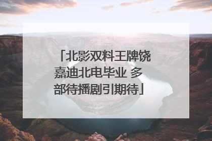 北影双料王牌饶嘉迪北电毕业 多部待播剧引期待