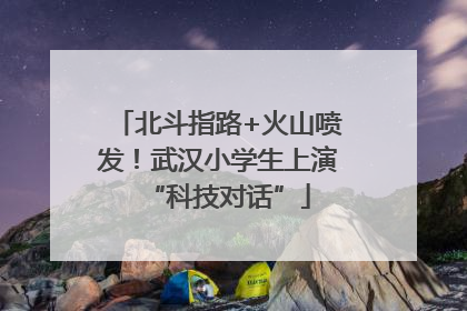 北斗指路+火山喷发！武汉小学生上演“科技对话”