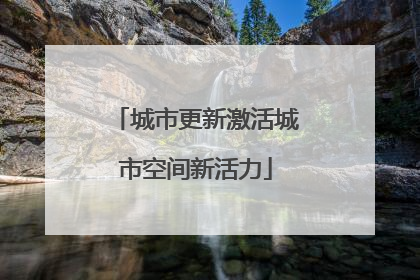 城市更新激活城市空间新活力