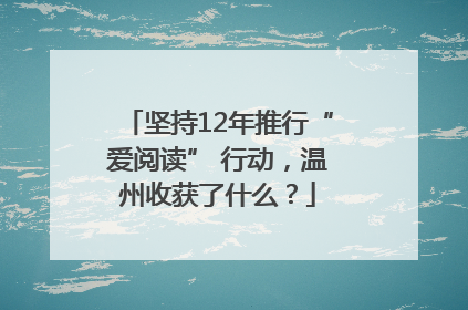 坚持12年推行“爱阅读” 行动，温州收获了什么？