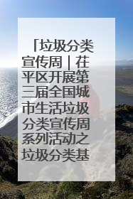 垃圾分类宣传周｜茌平区开展第三届全国城市生活垃圾分类宣传周系列活动之垃圾分类基层专题培训活动