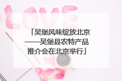 吴堡风味绽放北京——吴堡县农特产品推介会在北京举行