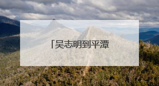 吴志明到平潭开展非公论坛课题调研活动