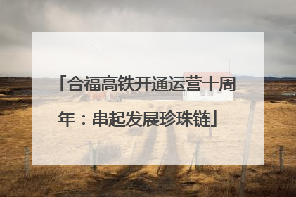 合福高铁开通运营十周年：串起发展珍珠链