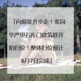 向原址齐步走！张园华严里石库门建筑群开始归位！整体归位预计6月7日完成