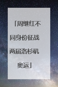 周继红不同身份征战两届洛杉矶奥运