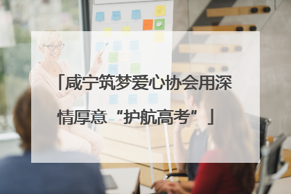 咸宁筑梦爱心协会用深情厚意“护航高考”