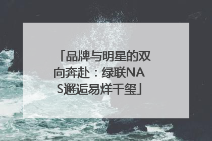 品牌与明星的双向奔赴：绿联NAS邂逅易烊千玺