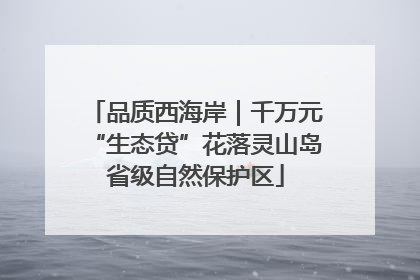 品质西海岸｜千万元“生态贷”花落灵山岛省级自然保护区