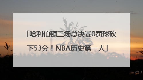 哈利伯顿三场总决赛0罚球砍下53分！NBA历史第一人