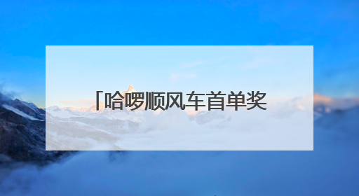 哈啰顺风车首单奖励发放争议 平台称因为订单异常