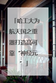 哈工大为航天国之重器打造高可靠“神经元”