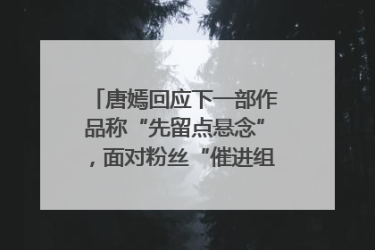 唐嫣回应下一部作品称“先留点悬念”，面对粉丝“催进组”表示理解