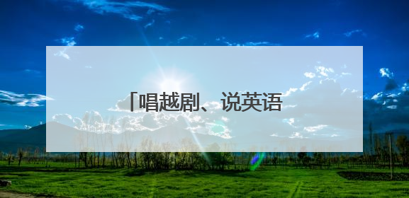 唱越剧、说英语，文化特派员在山乡开启双向奔赴