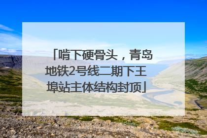啃下硬骨头，青岛地铁2号线二期下王埠站主体结构封顶