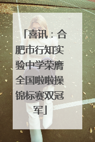喜讯：合肥市行知实验中学荣膺全国啦啦操锦标赛双冠军
