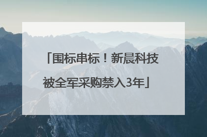 围标串标！新晨科技被全军采购禁入3年