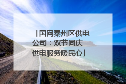 国网秦州区供电公司：双节同庆 供电服务暖民心