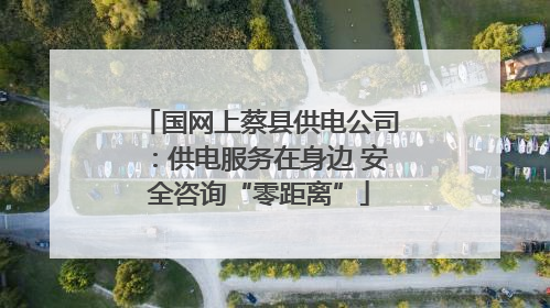 国网上蔡县供电公司：供电服务在身边 安全咨询“零距离”