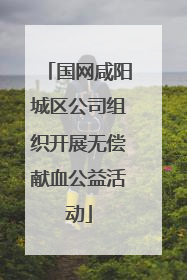 国网咸阳城区公司组织开展无偿献血公益活动