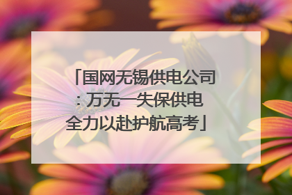 国网无锡供电公司：万无一失保供电 全力以赴护航高考