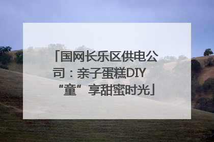 国网长乐区供电公司：亲子蛋糕DIY“童”享甜蜜时光