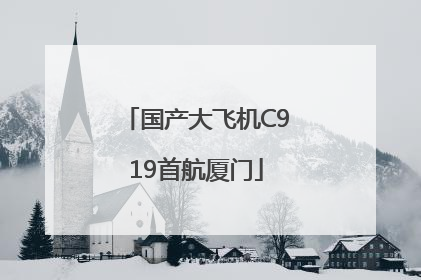 国产大飞机C919首航厦门