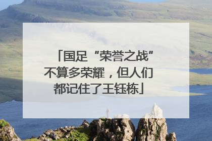 国足“荣誉之战”不算多荣耀，但人们都记住了王钰栋