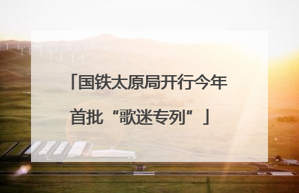 国铁太原局开行今年首批“歌迷专列”