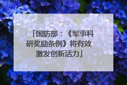 国防部：《军事科研奖励条例》将有效激发创新活力