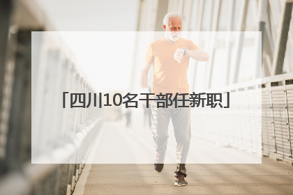 四川10名干部任新职