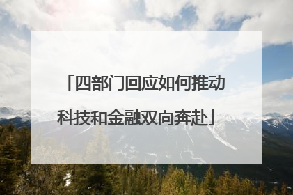 四部门回应如何推动科技和金融双向奔赴