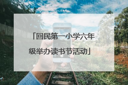 回民第一小学六年级举办读书节活动