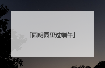 圆明园里过端午