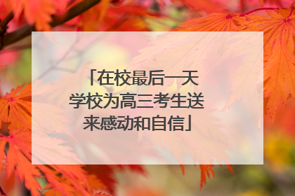 在校最后一天 学校为高三考生送来感动和自信