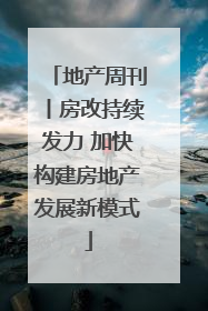地产周刊丨房改持续发力 加快构建房地产发展新模式