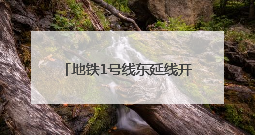 地铁1号线东延线开通倒计时 沈阳农大学子探秘“新线”