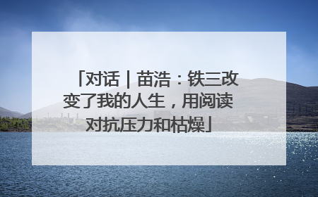 对话｜苗浩：铁三改变了我的人生，用阅读对抗压力和枯燥