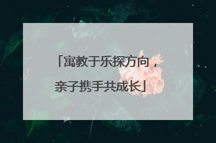 寓教于乐探方向，亲子携手共成长