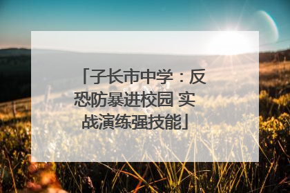 子长市中学：反恐防暴进校园 实战演练强技能