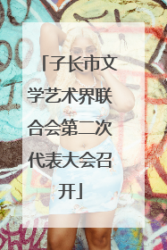 子长市文学艺术界联合会第二次代表大会召开