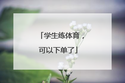 学生练体育，可以下单了