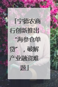 宁德农商行创新推出“海参仓单贷”，破解产业融资难题
