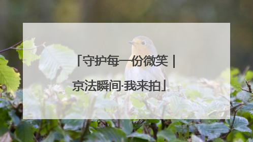 守护每一份微笑｜京法瞬间·我来拍