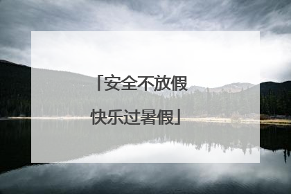 安全不放假 快乐过暑假