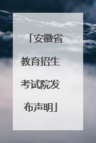 安徽省教育招生考试院发布声明