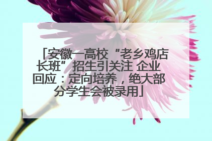 安徽一高校“老乡鸡店长班”招生引关注 企业回应：定向培养，绝大部分学生会被录用