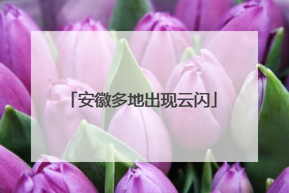 安徽多地出现云闪