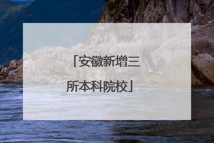 安徽新增三所本科院校