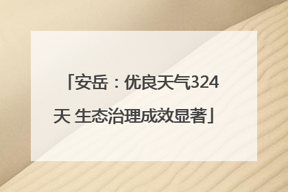 安岳：优良天气324天 生态治理成效显著